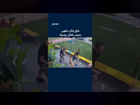 هلع زبائن مقهى بسبب قنابل روسية في أوكرانيا