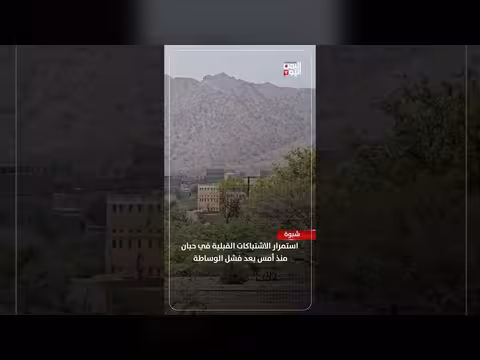 استمرار الاشتباكات القبلية في حبان