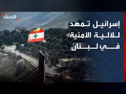 إسرائيل تفعّل آلية أمنية في لبنان