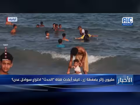 قناة الحدث: مليون مشاهد يعيدون اكتشاف عدن الساحلية