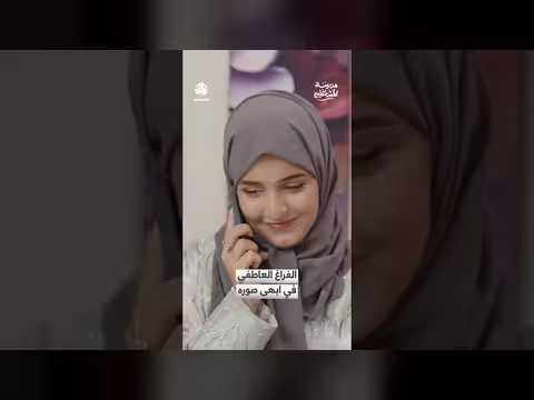 مدرسة المشاغلين: نظرة على الفراغ العاطفي