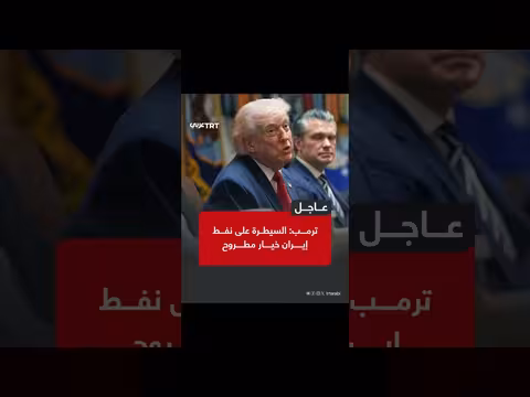 ترامب يطرح السيطرة على نفط إيران كخيار مطروح