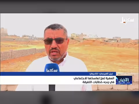 المهرة تعزز تماسكها الاجتماعي