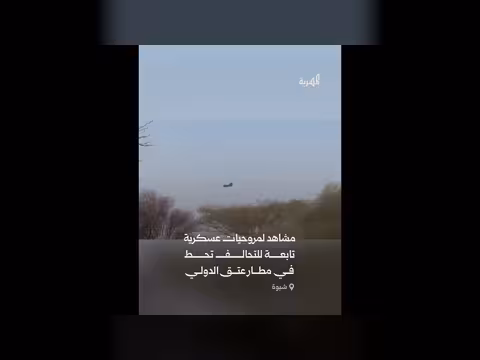 ثلاث طائرات عمودية تصل إلى مطار عتق