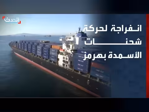 مضيق هرمز يشهد تعافٍ محدوداً في حركة الأسمدة