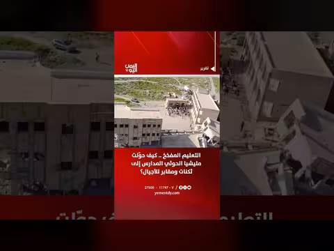 مليشيا الحوثي تحول المدارس إلى ثكنات ومقابر