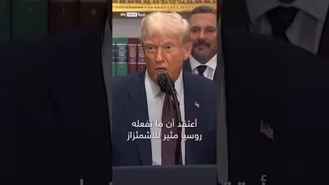 ترامب: تصريحات حول روسيا وعقوبات محتملة