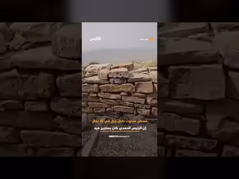 بيت منحوت وسط الصخور