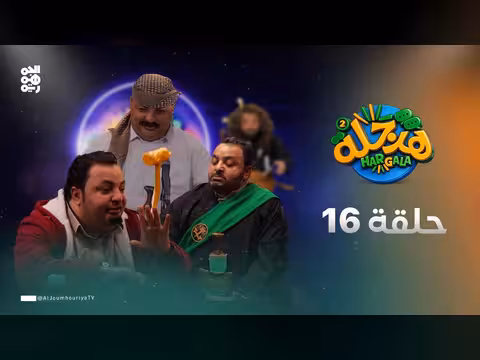 هرجلة 2 الحلقة 16: الحارس القضائي - محمد الحاوري