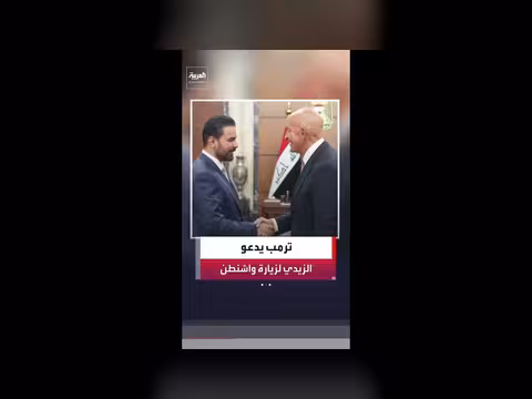 ترمب يدعو علي الزيدي لزيارة البيت الأبيض