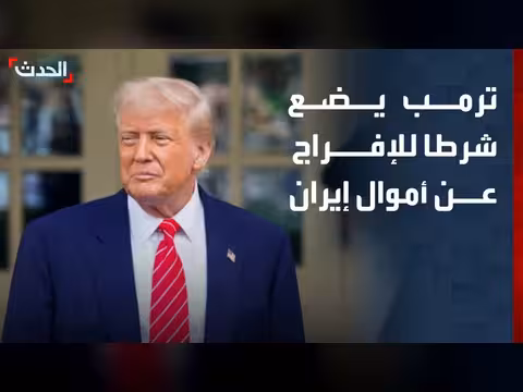 ترمب يربط الإفراج عن أموال إيران بتطبيق بنود الاتفاق