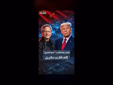 ترمب يصطحب “عدو الصين” إلى بكين
