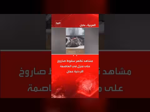 سقوط صاروخ على منزل في العاصمة الأردنية عمان