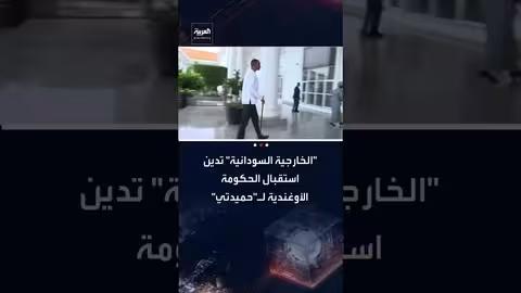 الخارجية السودانية تدين استقبال أوغندا لقائد الدعم السريع "حميدتي"