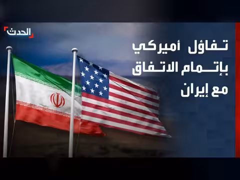 تفاؤل أمريكي بإتمام الاتفاق مع إيران