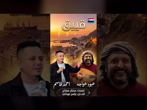 أغنية جديدة من الفنانين عبود خواجة وأحمد قاسم