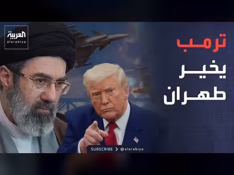 ترمب يهدد إيران بين اتفاق أو حرب