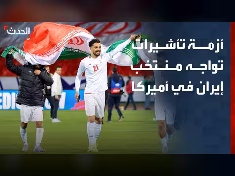 فيفا تتدخل لمنح تأشيرات دخول للولايات المتحدة لمنتخب إيران