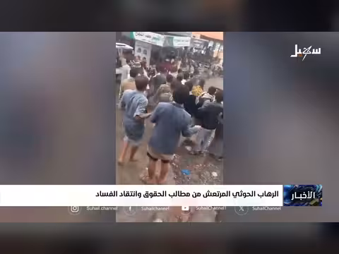 الرهاب الحوثي المرتعش من مطالب الحقوق