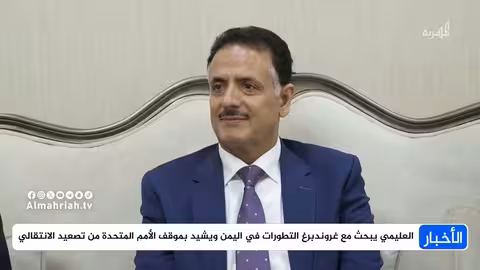 العليمي: نجاح استلام المعسكرات وفرض سلطات الدولة