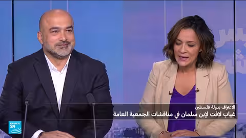 الاعتراف بفلسطين: غياب لافت لمسؤولين سعوديين ومصريين عن اجتماعات الأمم المتحدة