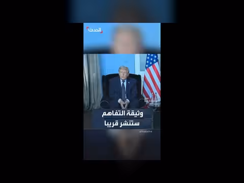 ترمب: وثيقة التفاهم ستنشر قريباً
