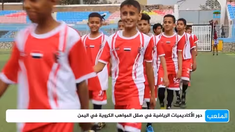 الأكاديميات الرياضية اليمنية: حاضنات المواهب في ظل التحديات