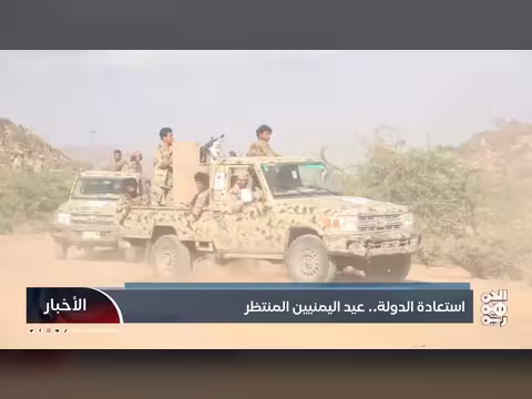 استعادة الدولة اليمنية.. عيد الخلاص المنتظر