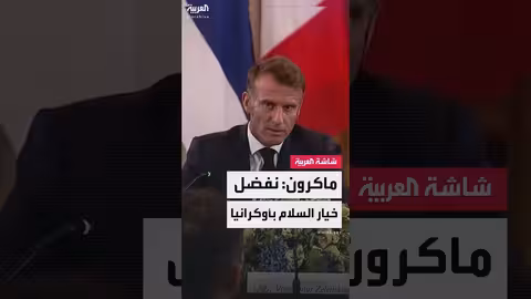 دعوات لوقف إطلاق النار وضمانات أمنية لأوكرانيا