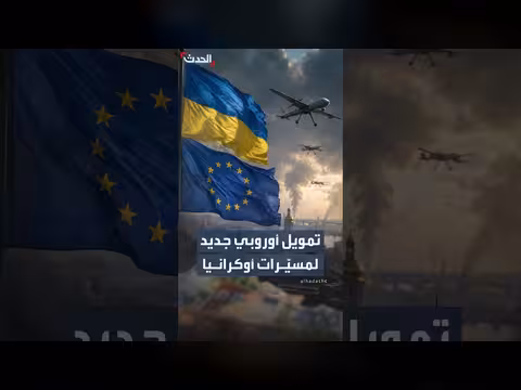 دفعة جديدة من الاتحاد الأوروبي لدعم الدفاع الأوكراني