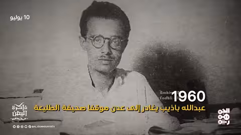 ثورة عدن ضد العثمانيين وتوقف صحيفة الطليعة اليمنية