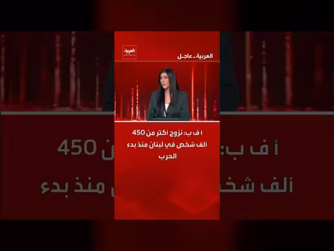 لبنان: نزوح أكثر من 450 ألف شخص منذ بدء الحرب