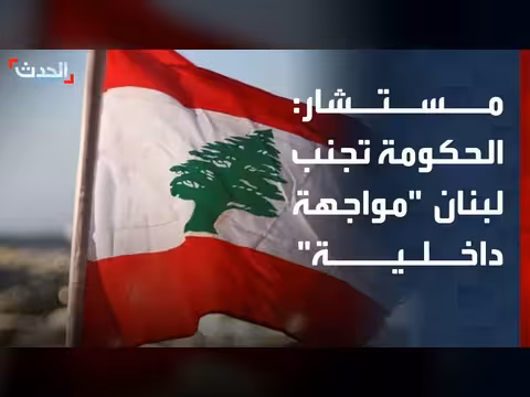 الحكومة اللبنانية تجنب مواجهة داخلية