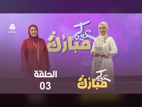 عيدكم مبارك الحلقة 4