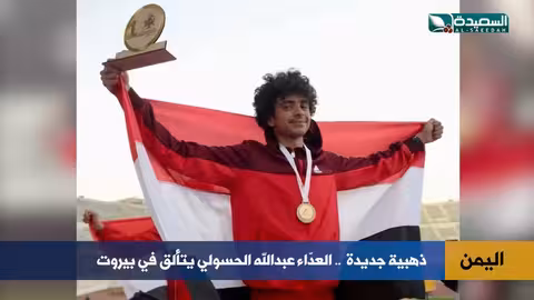 الحسولي يحقق ذهبية غرب آسيا في بيروت