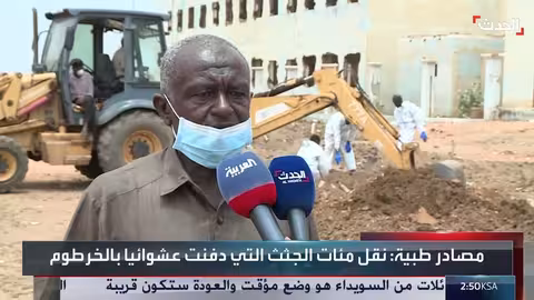 الخرطوم: نبش قبور جماعية يكشف فصولاً مأساوية للحرب