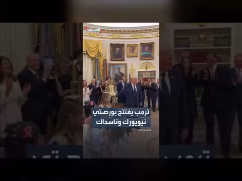 ترمب يقرع جرس افتتاح تداول بورصتي نيويورك وناسداك