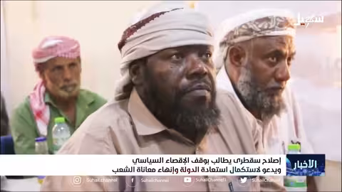 إصلاح سقطرى يطالب بوقف الإقصاء السياسي ويدعو لاستكمال استعادة الدولة وإنهاء معاناة الشعب