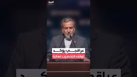 إيران توقف تخصيب اليورانيوم وتدعو لمفاوضات منطقية مع واشنطن