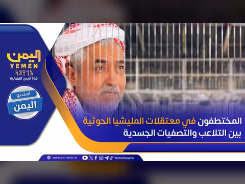 المختطفون في معتقلات الحوثي بين التلاعب والتصفيات الجسدية