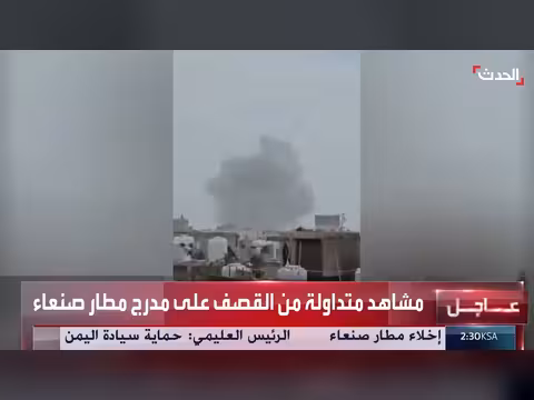 تصاعد أعمدة الدخان من القصف على مطار صنعاء