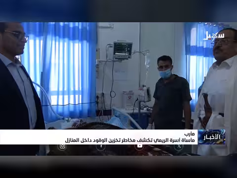 مأساة أسرة الريمي تكشف مخاطر تخزين الوقود