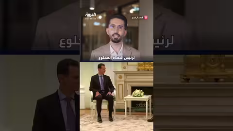 زيارة الشيباني لموسكو وتطورات ملف الأسد والديون السورية