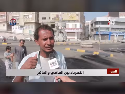 الكهرباء في اليمن بين الماضي والحاضر