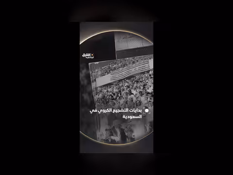 بدايات التشجيع الكروي في السعودية