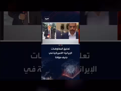 تعليق مفاوضات إيران وأمريكا في جنيف وانضمام غروسي للمحادثات