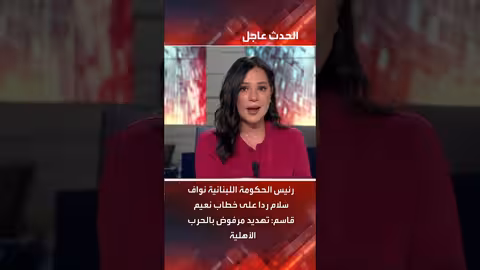 رد نواف سلام على خطاب قاسم: حرب أهلية مرفوضة