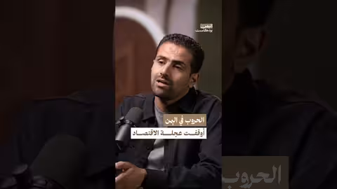 الحروب والتقلبات السياسية عرقلت اليمن اقتصادياً اليمن، بودكاست