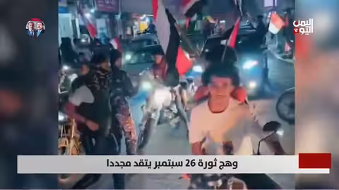 إحياء ذكرى ثورة 26 سبتمبر في تقرير لسمية جمال