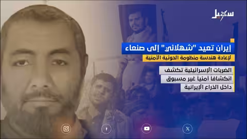 إيران تعزز الدعم الأمني للحوثيين بإعادة شهلائي إلى صنعاء